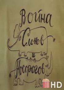 Война слонов и носорогов / Voyna slonov i nosorogov