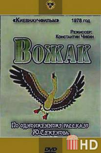 Вожак / Vozhak