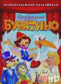 Возвращение Буратино / Bentornato Pinocchio