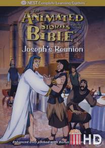 Возвращение Иосифа / Joseph's Reunion