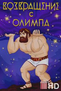 Возвращение с Олимпа / Vozvraschenie s Olimpa