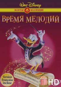 Время мелодий