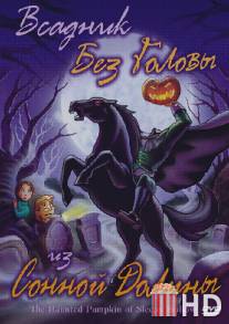 Всадник без головы из Сонной Долины / The Haunted Pumpkin of Sleepy Hollow