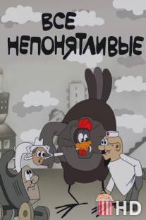 Все непонятливые / Vse neponyatlivie