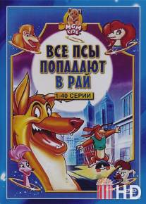 Все псы попадают в рай / All Dogs Go to Heaven: The Series