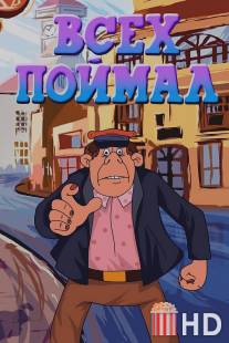 Всех поймал / Vsekh poymal
