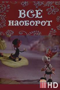 Всё наоборот / Vse naoborot