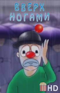 Вверх ногами / Vverkh nogami