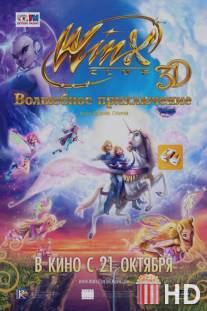 Winx Club: Волшебное приключение / Winx Club 3D: Magic Adventure