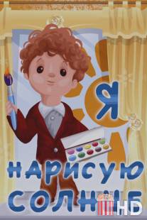 Я нарисую солнце / Ya narisuyu solntse