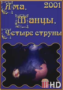 Яма, танцы, четыре струны / Yama, tantsy, chetyre struny