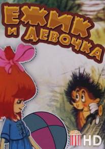 Ёжик и девочка / Ezhik i devochka
