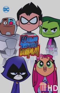 Юные титаны, вперед! / Teen Titans Go!