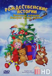 Забытые игрушки / Forgotten Toys, The