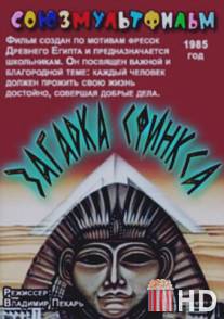 Загадка Сфинкса / Zagadka Sfinksa