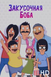 Закусочная Боба / Bob's Burgers