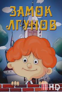 Замок лгунов / Zamok lgunov