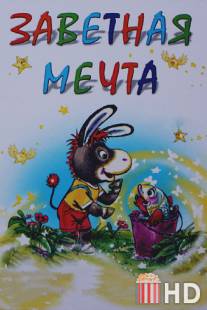 Заветная мечта / Zavetnaya machta
