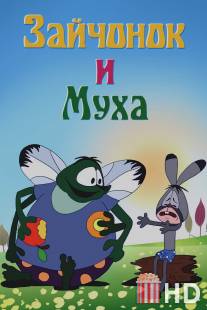 Зайчонок и муха / Zaychonok i mukha