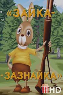Зайка-зазнайка / Zayka-zaznayka