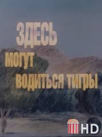 Здесь могут водиться тигры / Zdes mogut voditsya tigry