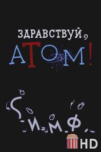 Здравствуй, атом! / Zdravstvuy, atom!