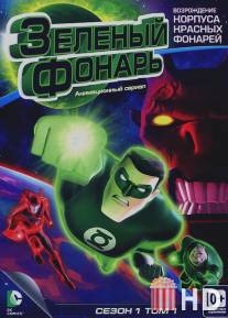 Зеленый Фонарь: Анимационный сериал / Green Lantern: The Animated Series