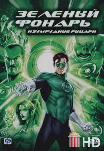 Зеленый Фонарь: Изумрудные рыцари / Green Lantern: Emerald Knights