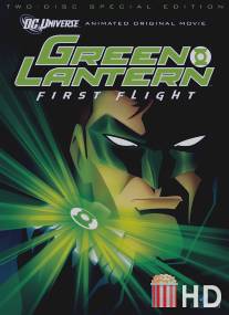 Зеленый Фонарь: Первый полет / Green Lantern: First Flight