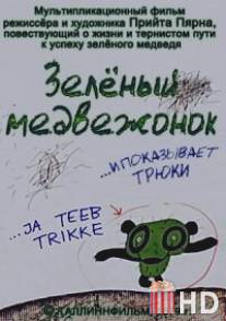 Зеленый медвежонок / ...Ja teeb trikke