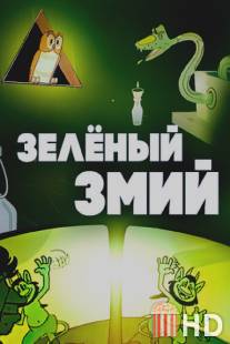 Зеленый змий / Zelenyy zmiy