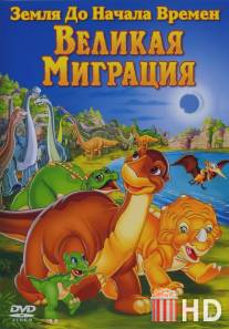 Земля до начала времен 10: Великая миграция / Land Before Time X: The Great Longneck Migration, The