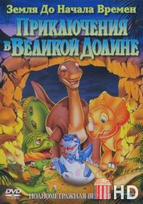 Земля до начала времен 2: Приключения в Великой Долине / Land Before Time II: The Great Valley Adventure, The