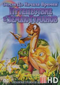 Земля до начала времен 4: Путешествие в Землю Туманов / Land Before Time IV: Journey Through the Mists, The