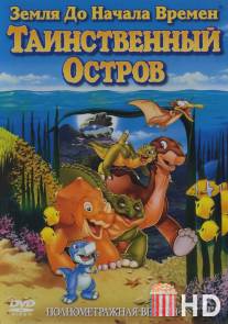 Земля до начала времен 5: Таинственный остров / Land Before Time V: The Mysterious Island, The