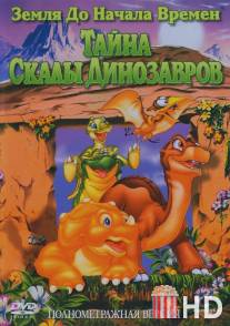 Земля до начала времен 6: Тайна Скалы Динозавров / Land Before Time VI: The Secret of Saurus Rock, The