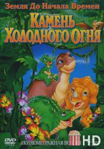 Земля до начала времен 7: Камень Холодного Огня / Land Before Time VII: The Stone of Cold Fire, The