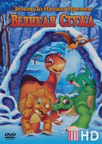 Земля до начала времен 8: Великая стужа / Land Before Time VIII: The Big Freeze, The