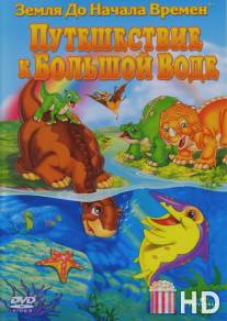 Земля до начала времен 9: Путешествие к Большой Воде / Land Before Time IX: Journey to the Big Water, The