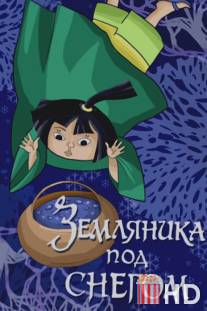 Земляника под снегом / Zemlyanika pod snegom