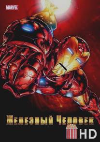 Железный человек / Iron Man