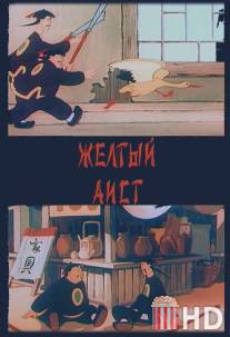 Желтый аист / Zheltyy aist