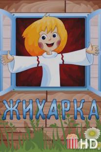 Жихарка / Zhikharka