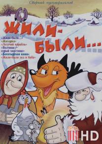 Жили-были / Zhili-byli
