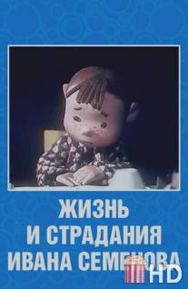 Жизнь и страдания Ивана Семенова / Zhizn i stradaniya Ivana Semenova