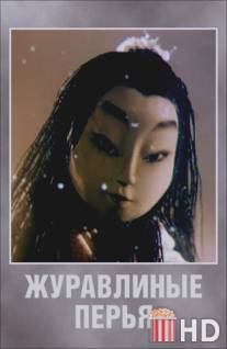 Журавлиные перья / Zhuravlinye peryya
