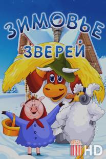 Зимовье зверей / Zimovie zverey