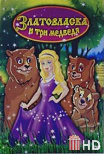 Златовласка и три медведя / Goldilocks and the Three Bears