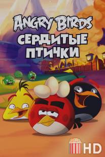 Злые птички / Angry Birds Toons!