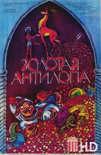 Золотая антилопа